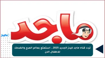 تردد قناة ماجد كيدز الجديد 2025.. استمتع بعالم المرح والضحك للأطفال الآن